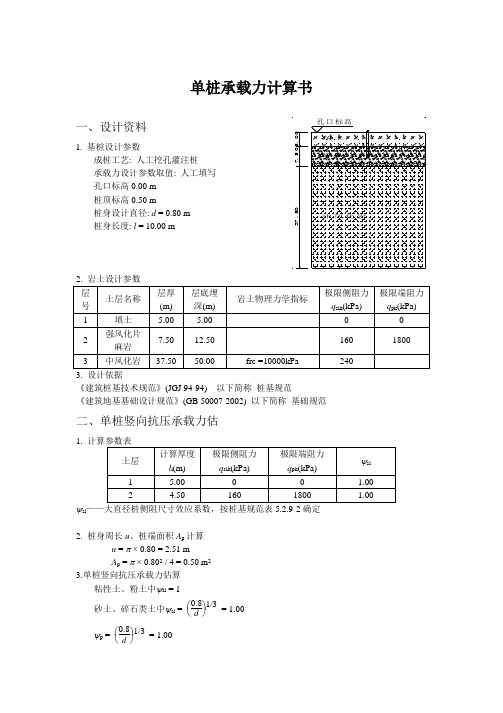 800单桩承载力计算书