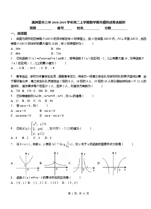 满洲里市三中2018-2019学年高二上学期数学期末模拟试卷含解析