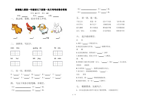 新部编人教版一年级语文下册第一次月考考试卷含答案