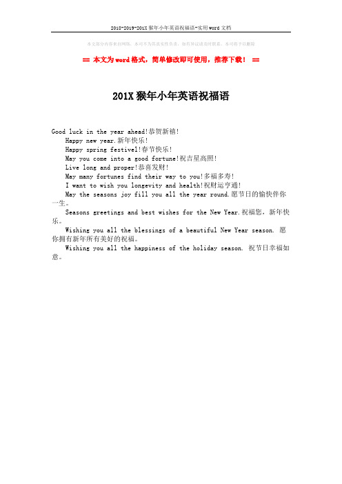 2018-2019-201X猴年小年英语祝福语-实用word文档 (1页)