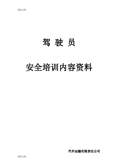 最新货运驾驶员安全培训内容资料资料