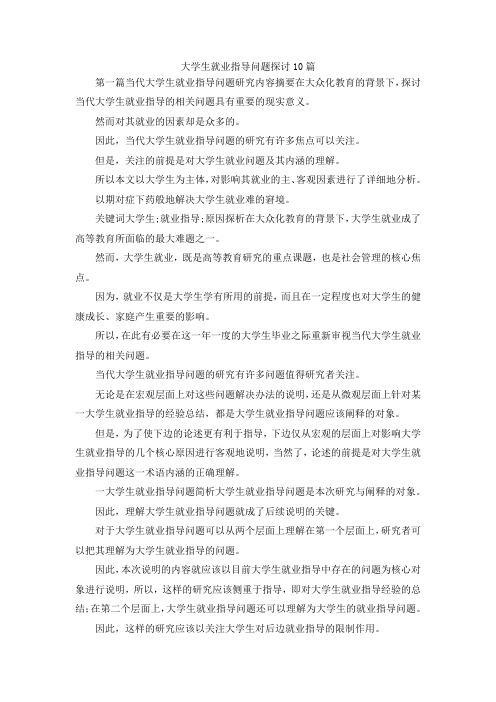 最新-大学生就业指导问题探讨10篇 精品