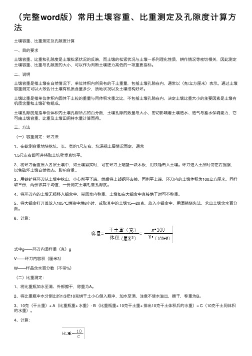 （完整word版）常用土壤容重、比重测定及孔隙度计算方法