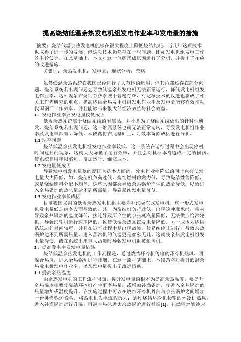 提高烧结低温余热发电机组发电作业率和发电量的措施