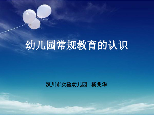 幼儿园常规教育的认识