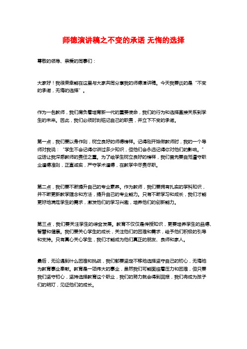 师德演讲稿之不变的承诺 无悔的选择