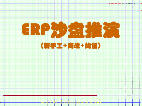 ERP沙盘推演课件完整版