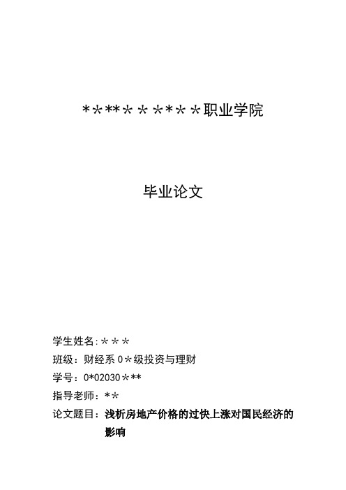 浅析房地产价格的过快上涨对国民经济的影响-毕业论文