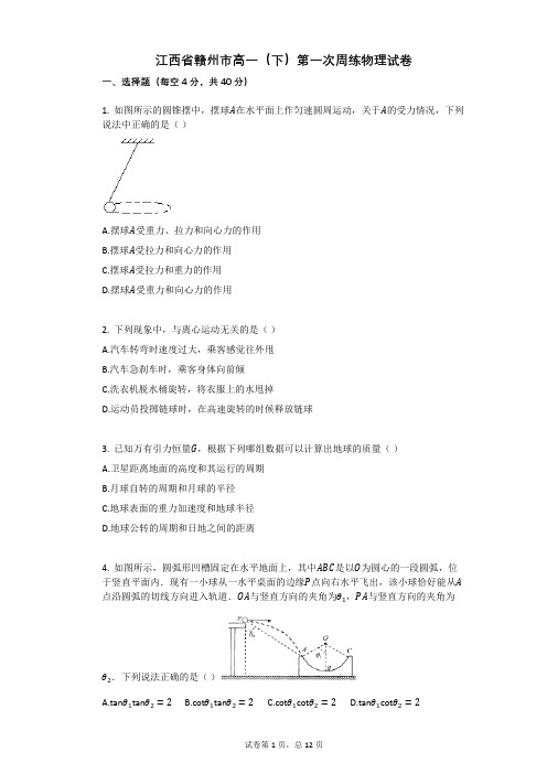 江西省赣州市高一(下)第一次周练物理试卷(有答案)