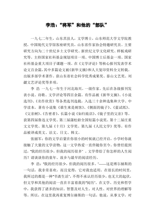 李浩：“将军”和他的“部队”