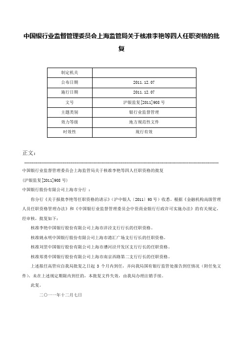 中国银行业监督管理委员会上海监管局关于核准李艳等四人任职资格的批复-沪银监复[2011]908号