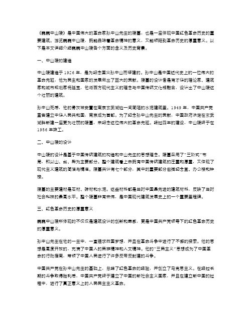 《巍巍中山陵》教案二：品味红色革命历史的厚重意义