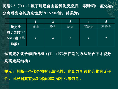 有机化学第九章习题答案讲述