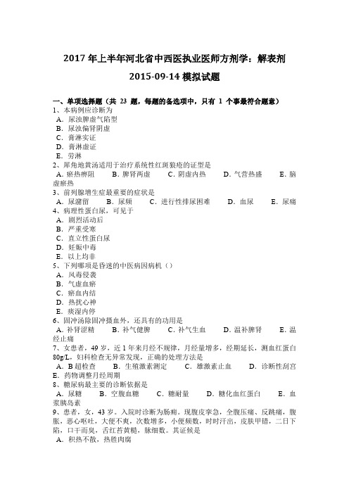 2017年上半年河北省中西医执业医师方剂学：解表剂2015-09-14模拟试题