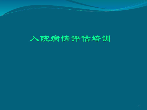 患者病情评估培训ppt课件