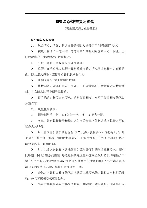 BPO星级评定复习资料--现金整点清分业务流程