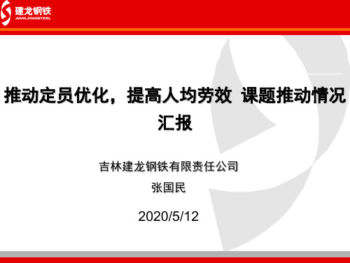 课题:优化定员提升人均劳效-倪万理