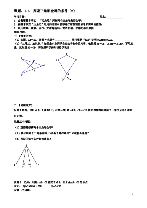 八年级数学上册探索三角形全等的条件学案苏科版