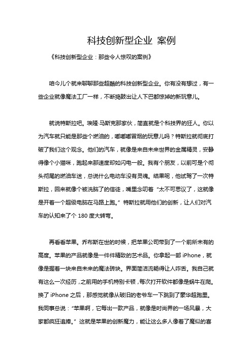 科技创新型企业 案例