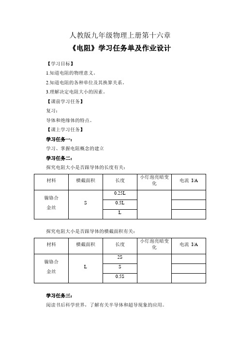 人教版九年级物理上册第十六章《电阻》学习任务单及作业设计(公开课导学案)