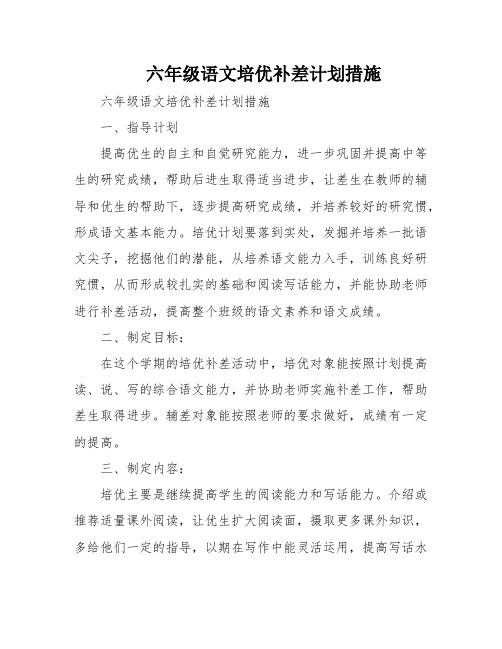 六年级语文培优补差计划措施