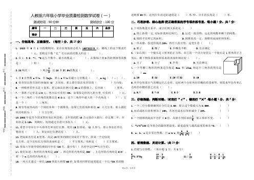 人教版六年级小学毕业质量检测数学试卷(一)(可打印,下载可编辑)