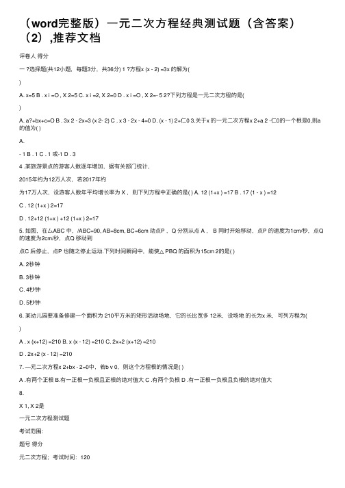 （word完整版）一元二次方程经典测试题（含答案）（2）,推荐文档