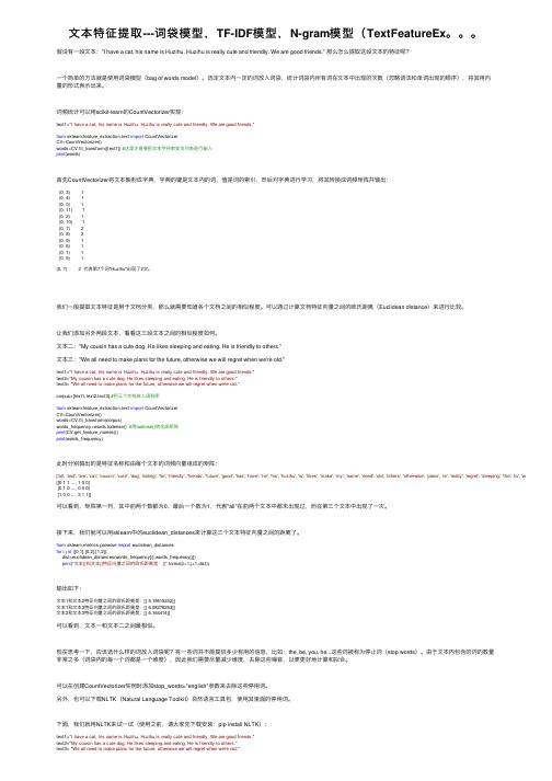 文本特征提取---词袋模型，TF-IDF模型，N-gram模型（TextFeatureEx。。。