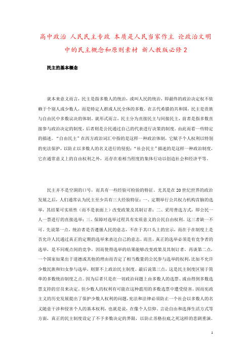 高中政治 人民民主专政 本质是人民当家作主 论政治文明中的民主概念和原则素材 新人教版必修2