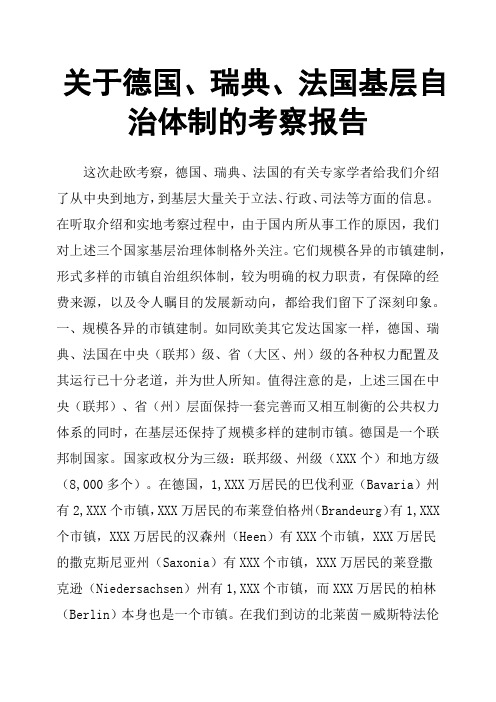 关于德国、瑞典、法国基层自治体制的考察报告