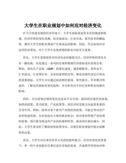 大学生在职业规划中如何应对经济变化