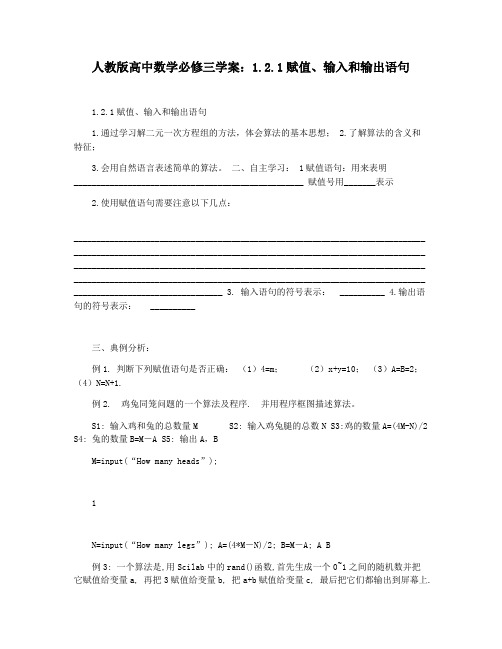 人教版高中数学必修三学案：1.2.1赋值输入和输出语句