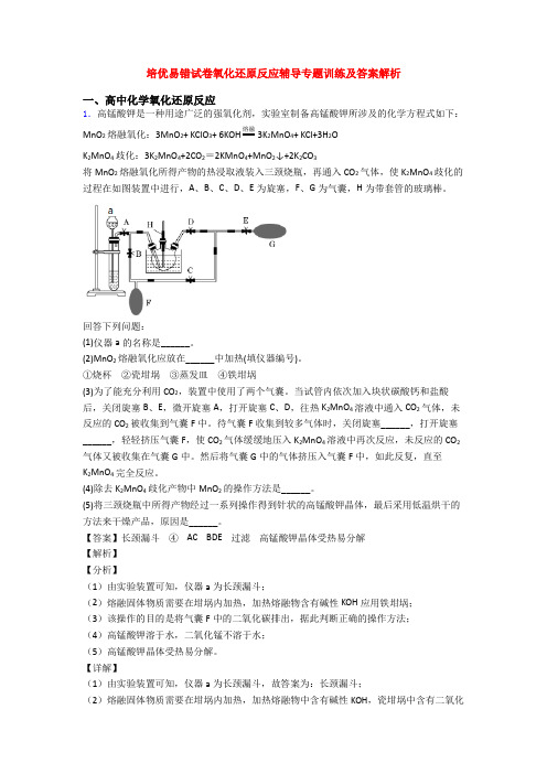 培优易错试卷氧化还原反应辅导专题训练及答案解析