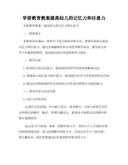 学前教育教案提高幼儿的记忆力和注意力