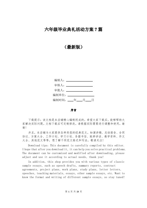 六年级毕业典礼活动方案7篇