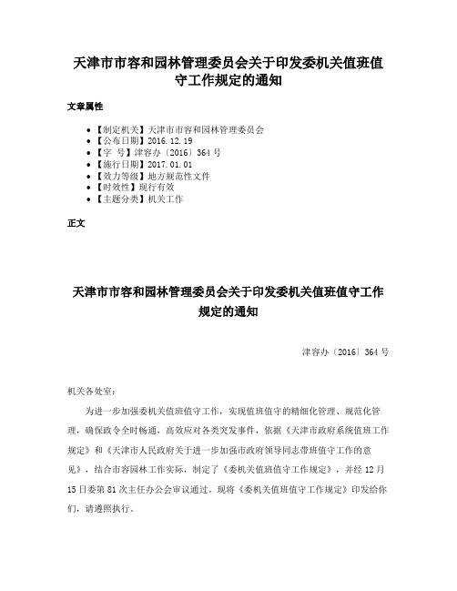 天津市市容和园林管理委员会关于印发委机关值班值守工作规定的通知