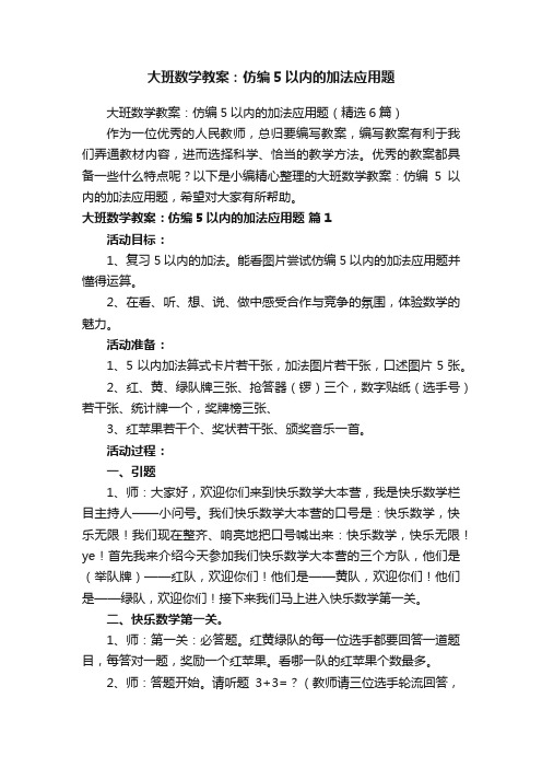 大班数学教案：仿编5以内的加法应用题