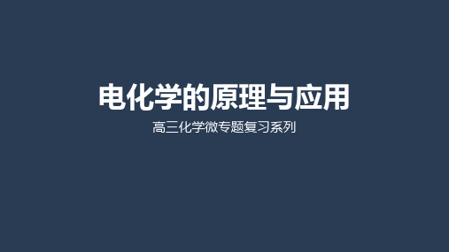 苏教版高三化学下册电化学的原理与应用