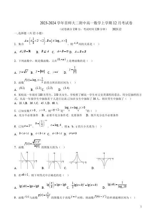 2023-2024学年首师大二附中高一数学上学期12月考试卷附答案解析