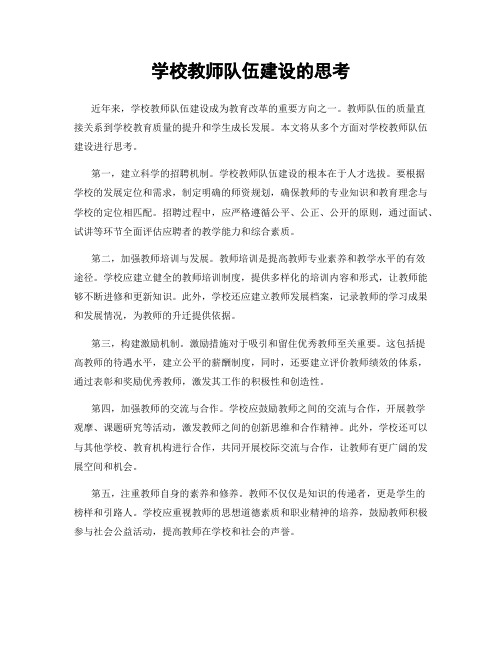 学校教师队伍建设的思考