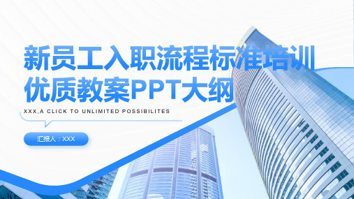 新员工入职流程标准培训优质教案ppt