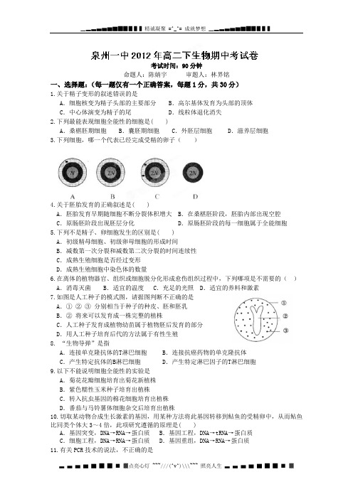 福建省泉州一中2011-2012学年高二下学期期中考试生物试题