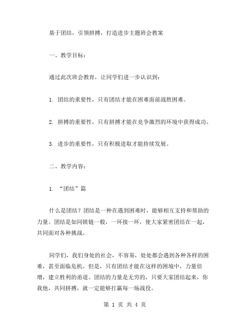 基于团结,引领拼搏,打造进步主题班会教案