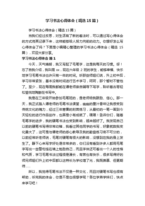 学习书法心得体会（精选15篇）