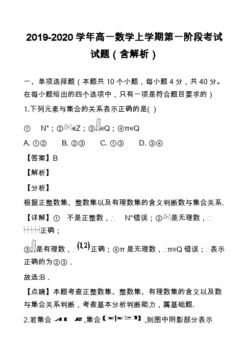 2019-2020学年高一数学上学期第一阶段考试试题(含解析)