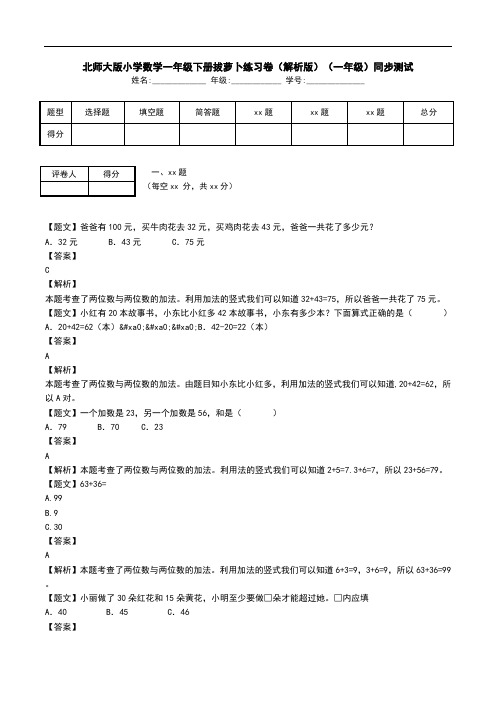 北师大版小学数学一年级下册拔萝卜练习卷(解析版)(一年级)同步测试.doc