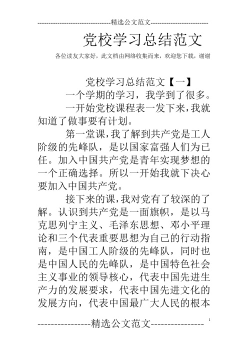 党校学习总结范文