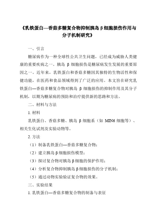 《乳铁蛋白—香菇多糖复合物抑制胰岛β细胞损伤作用与分子机制研究》