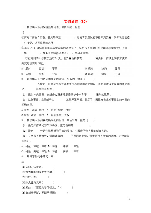 江苏省启东市高中语文总复习语言文字运用_词语_实词虚词练习30201712181165