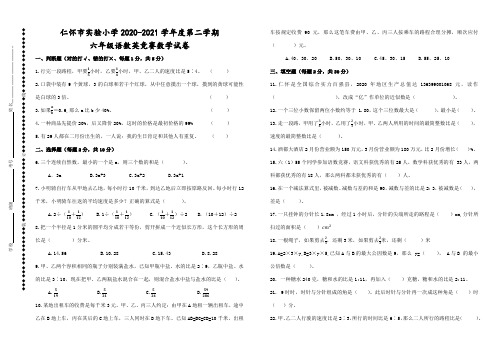 仁怀市实验小学2020-2021学年度第二学期六年级语数英竞赛数学试卷(含参考答案)